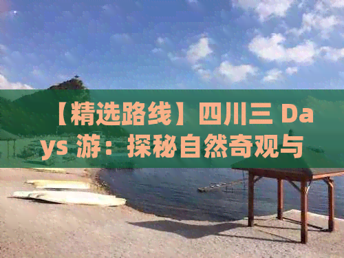 【精选路线】四川三 Days 游：探秘自然奇观与人文瑰宝