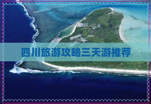 四川旅游攻略三天游推荐