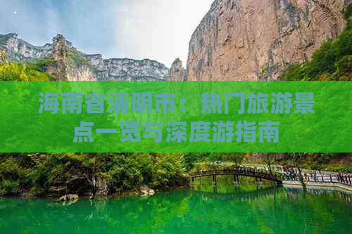 海南省清明市：热门旅游景点一览与深度游指南