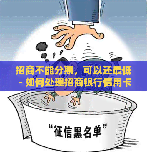 招商不能分期，可以还更低 - 如何处理招商银行信用卡账单？