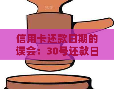 信用卡还款日期的误会：30号还款日在31号还款是否算逾期？