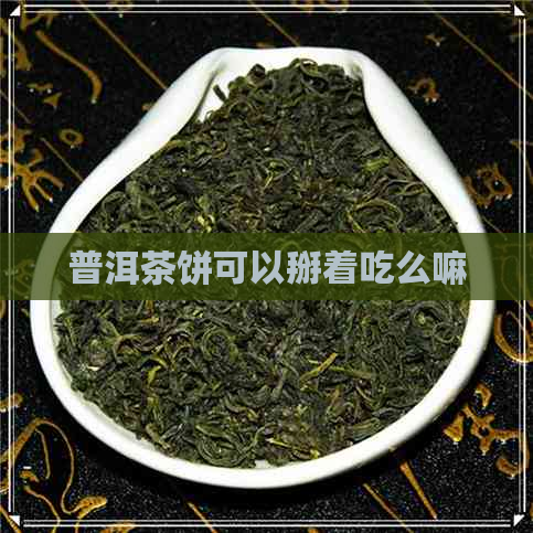 普洱茶饼可以掰着吃么嘛