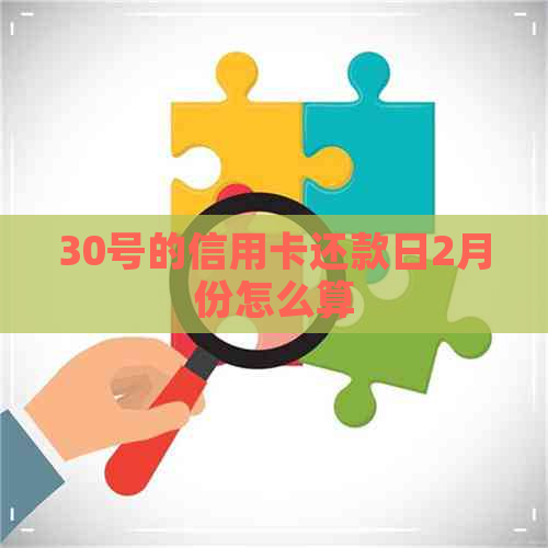 30号的信用卡还款日2月份怎么算