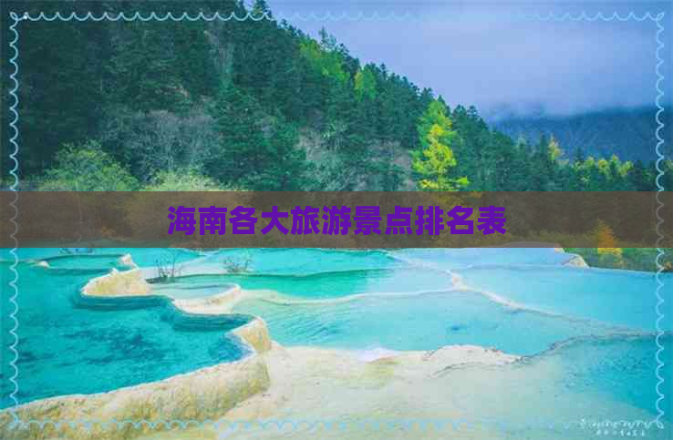 海南各大旅游景点排名表