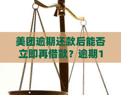 美团逾期还款后能否立即再借款？逾期10天全清欠款后何时可再借？