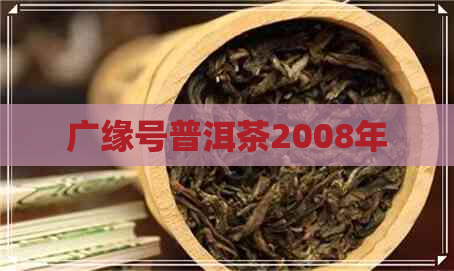 广缘号普洱茶2008年