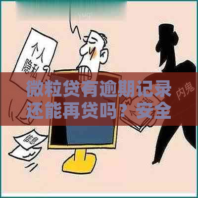 微粒贷有逾期记录还能再贷吗？安全吗？有过逾期还款情况还可以重新贷吗？