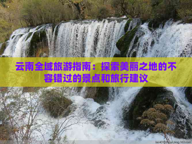 云南全域旅游指南：探索美丽之地的不容错过的景点和旅行建议