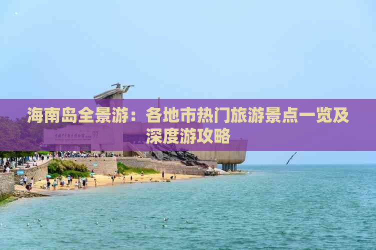 海南岛全景游：各地市热门旅游景点一览及深度游攻略