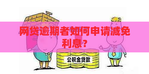 网贷逾期者如何申请减免利息？