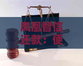 凤凰智信还款：便捷入口，轻松管理债务