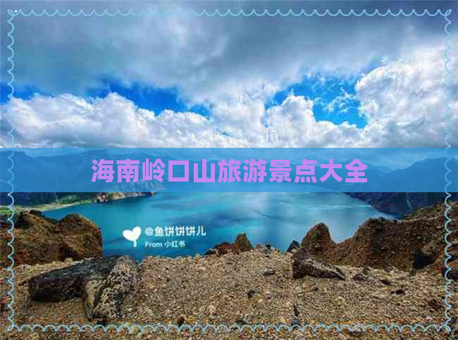 海南岭口山旅游景点大全