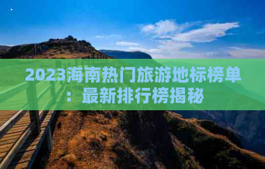 2023海南热门旅游地标榜单：最新排行榜揭秘