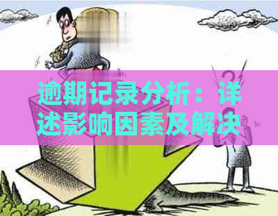 逾期记录分析：详述影响因素及解决方案