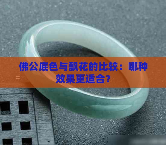 佛公底色与飘花的比较：哪种效果更适合？