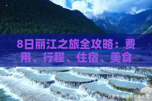 8日丽江之旅全攻略：费用、行程、住宿、美食一应俱全！