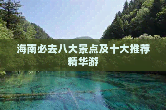 海南必去八大景点及十大推荐精华游