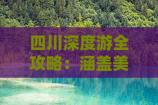 四川深度游全攻略：涵盖美食、景点、住宿与交通，全方位解答四川旅行疑问