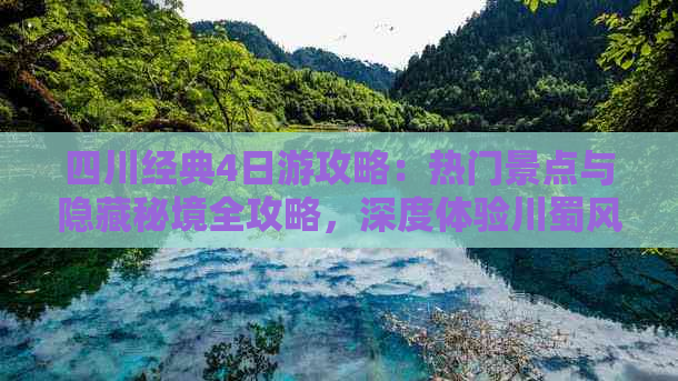 四川经典4日游攻略：热门景点与隐藏秘境全攻略，深度体验川蜀风情