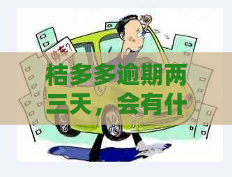 桔多多逾期两三天，会有什么影响吗？