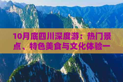 10月底四川深度游：热门景点、特色美食与文化体验一站式攻略