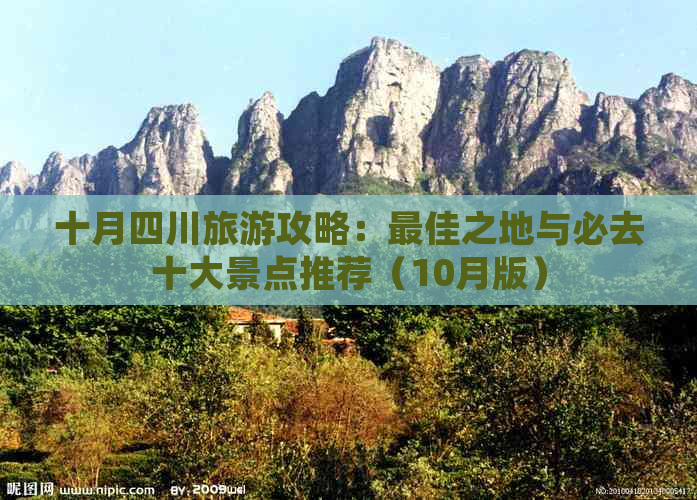 十月四川旅游攻略：更佳之地与必去十大景点推荐（10月版）