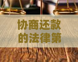 协商还款的法律第70条规定：详情、法律法规与保护性