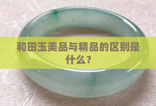 和田玉美品与精品的区别是什么？