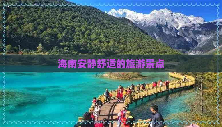 海南安静舒适的旅游景点