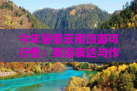 今年暑假云南旅游可行性：英语表达与作文探索