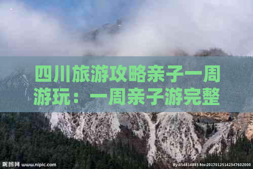 四川旅游攻略亲子一周游玩：一周亲子游完整路线推荐