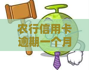 农行信用卡逾期一个月还款会产生什么后果？