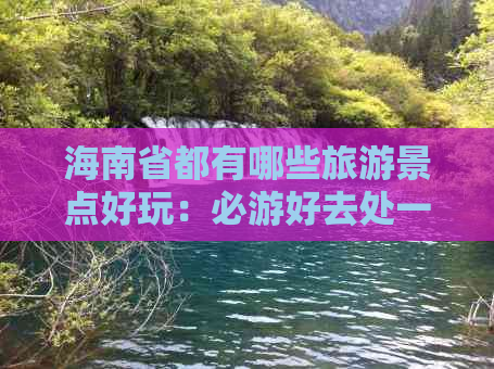 海南省都有哪些旅游景点好玩：必游好去处一览