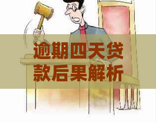 逾期四天贷款后果解析：影响信用评分及进一步法律行动的可能性