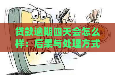 贷款逾期四天会怎么样：后果与处理方式全解析