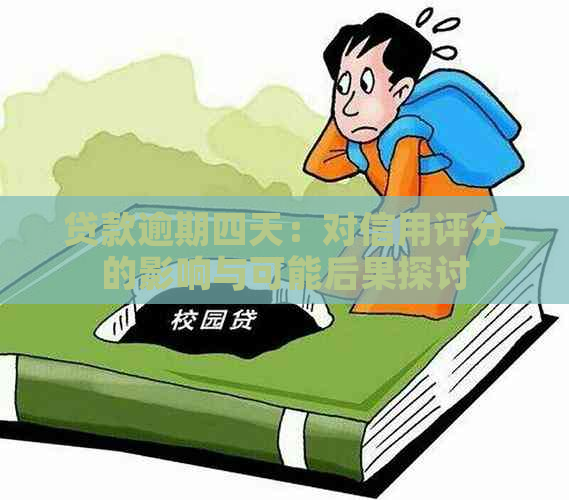 贷款逾期四天：对信用评分的影响与可能后果探讨