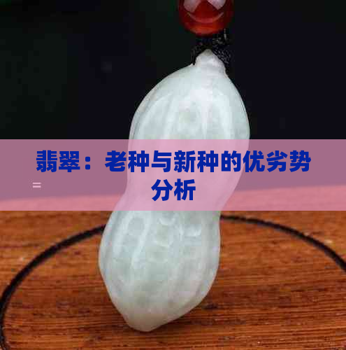 翡翠：老种与新种的优劣势分析