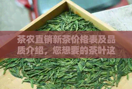 茶农直销新茶价格表及品质介绍，您想要的茶叶这里一应俱全！