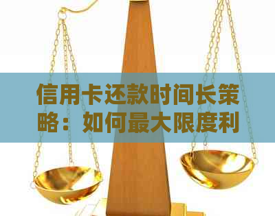 信用卡还款时间长策略：如何更大限度利用信用卡免息期并避免逾期还款？