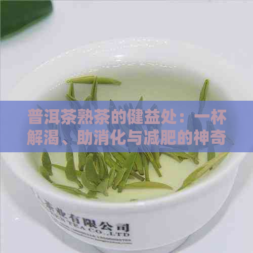 普洱茶熟茶的健益处：一杯解渴、助消化与减肥的神奇饮品