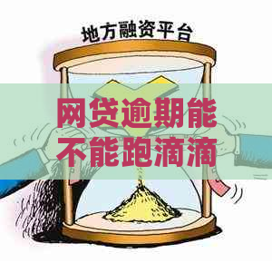 网贷逾期能不能跑滴滴出行：揭秘影响及解决方案