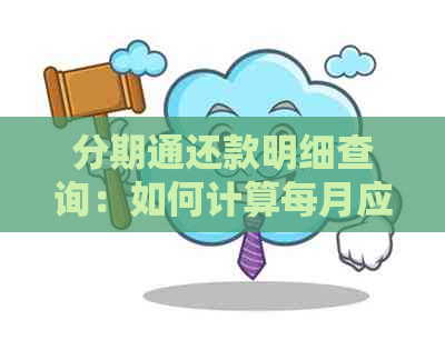 分期通还款明细查询：如何计算每月应还金额