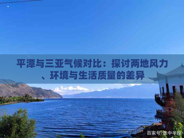 平潭与三亚气候对比：探讨两地风力、环境与生活质量的差异