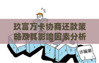 玖富万卡协商还款策略及其影响因素分析