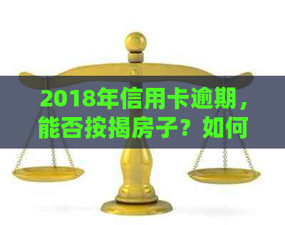 2018年信用卡逾期，能否按揭房子？如何处理？