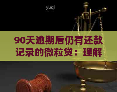 90天逾期后仍有还款记录的微粒贷：理解与应对策略