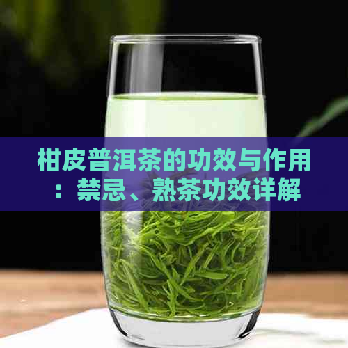 柑皮普洱茶的功效与作用：禁忌、熟茶功效详解