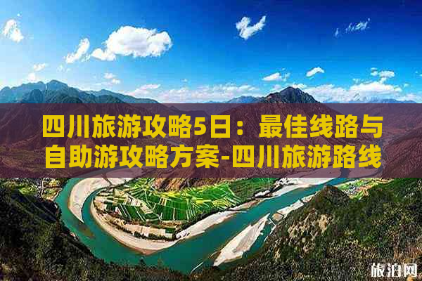 四川旅游攻略5日：更佳线路与自助游攻略方案-四川旅游路线推荐5日