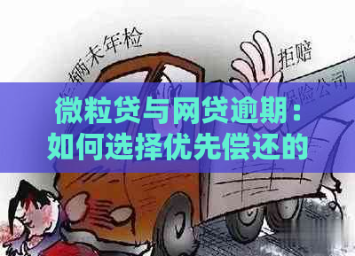 微粒贷与网贷逾期：如何选择优先偿还的借款项目