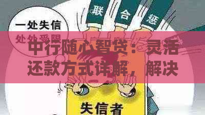 中行随心智贷：灵活还款方式详解，解决您的所有疑问